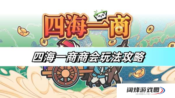 四海一商商会玩法攻略-商会玩法详解