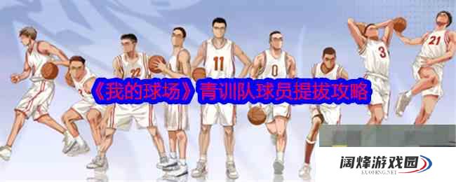 《我的球场》青训队球员提拔攻略