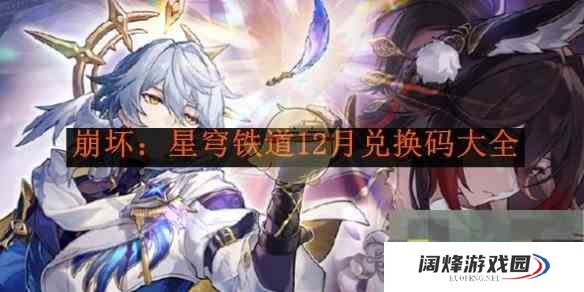 《崩坏星穹铁道》12月兑换码大全
