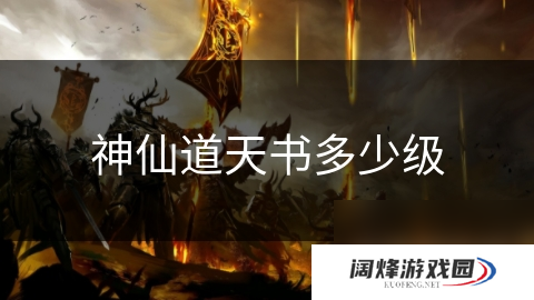 神仙道天书多少级