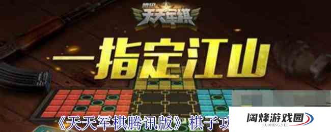 《天天军棋腾讯版》棋子功能介绍