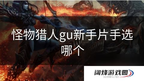 怪物猎人gu新手片手选哪个