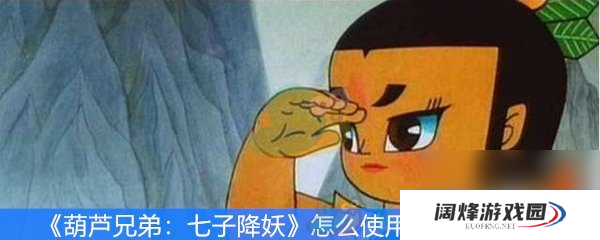 葫芦兄弟：七子降妖怎么使用兑换码兑换