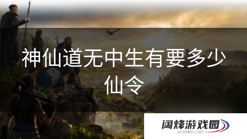 神仙道无中生有要多少仙令