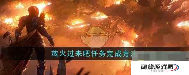 《魔兽世界》放火过来吧任务完成方法