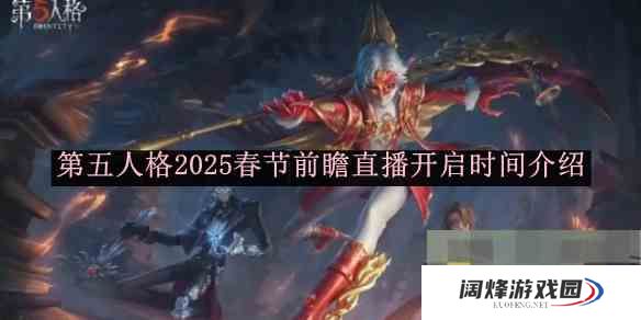 《第五人格》2025春节前瞻直播开启时间介绍
