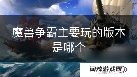 魔兽争霸主要玩的版本是哪个