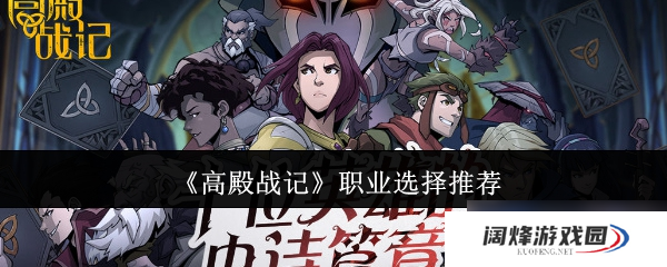 高殿战记职业选哪个-高殿战记职业选择推荐