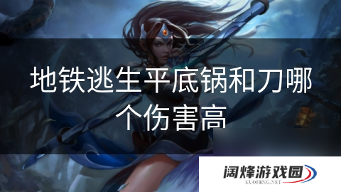 地铁逃生平底锅和刀哪个伤害高
