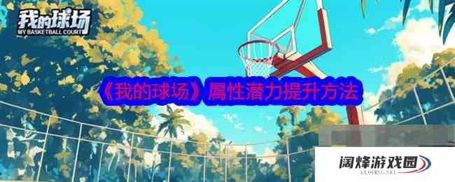 《我的球场》属性潜力提升方法