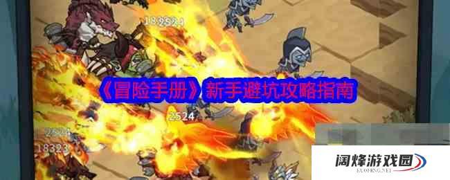 《冒险手册》新手避坑攻略指南