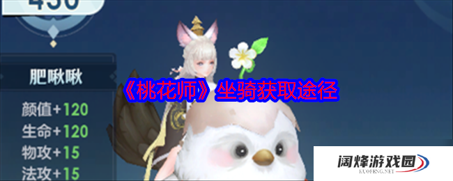 桃花师坐骑怎么获得-桃花师坐骑获取途径