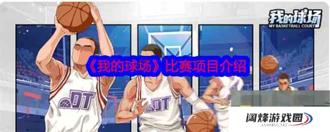 《我的球场》比赛项目介绍
