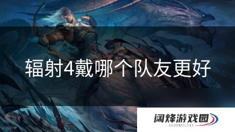 辐射4戴哪个队友更好