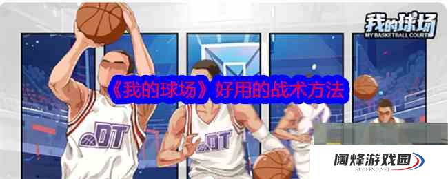 《我的球场》好用的战术方法