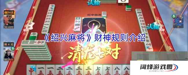 《绍兴麻将》财神规则介绍