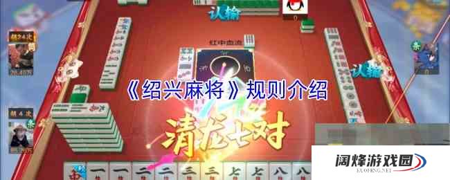 《绍兴麻将》规则介绍