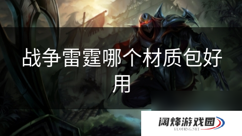 战争雷霆哪个材质包好用