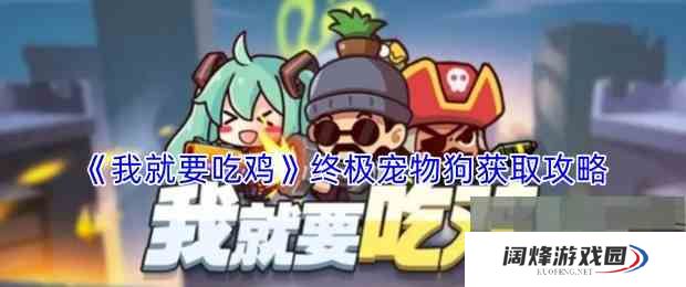 《我就要吃鸡》终极宠物狗获取攻略