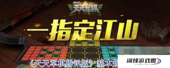 《天天军棋腾讯版》基本规则介绍