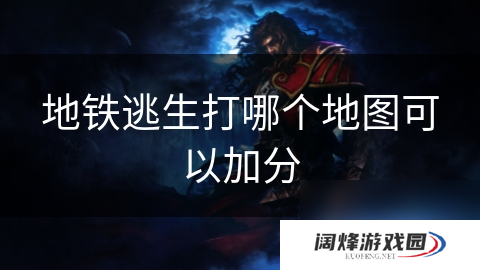 地铁逃生打哪个地图可以加分