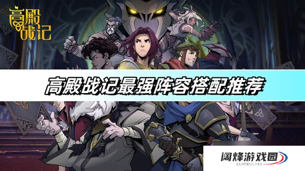 高殿战记最强阵容搭配推荐-最强阵容搭配攻略