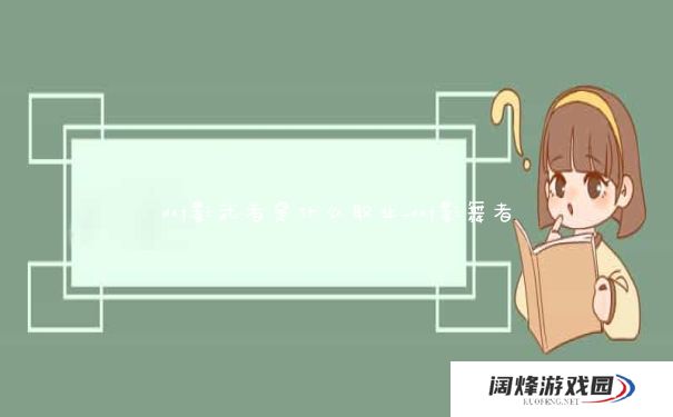 dnf影武者是什么职业_dnf影舞者 dnf影武者是什么职业_dnf影舞者