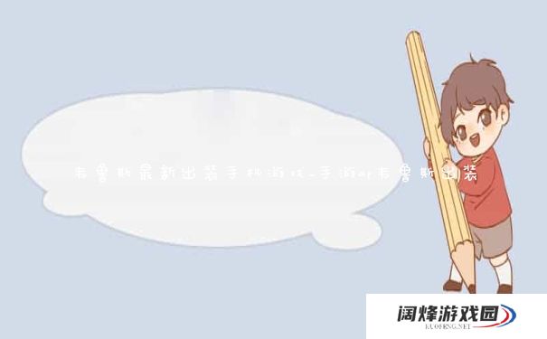 韦鲁斯最新出装手机游戏_手游ap韦鲁斯出装 韦鲁斯最新出装手机游戏_手游ap韦鲁斯出装