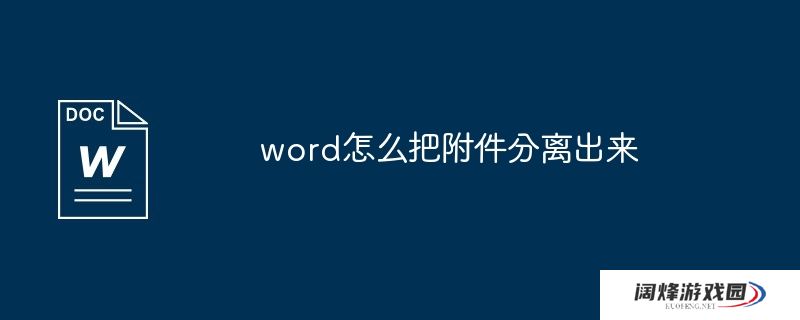 word怎么把附件分离出来