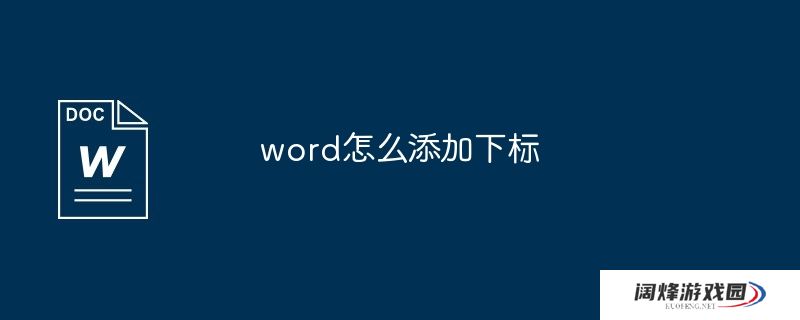 word怎么添加下标