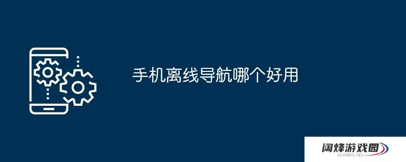 手机离线导航哪个好用