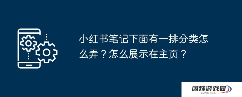 小红书笔记下面有一排分类怎么弄?怎么展示在主页?