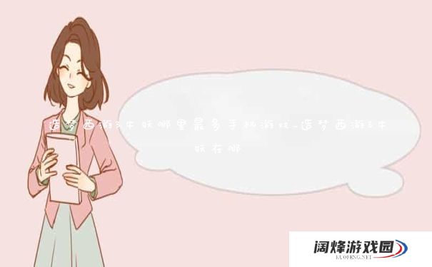 造梦西游3牛妖哪里最多手机游戏_造梦西游3牛妖在哪 造梦西游3牛妖哪里最多手机游戏_造梦西游3牛妖在哪