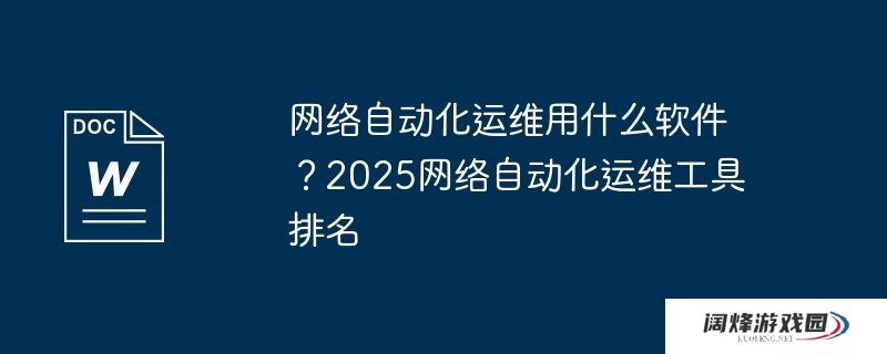 网络自动化运维用什么软件?2025网络自动化运维工具排名