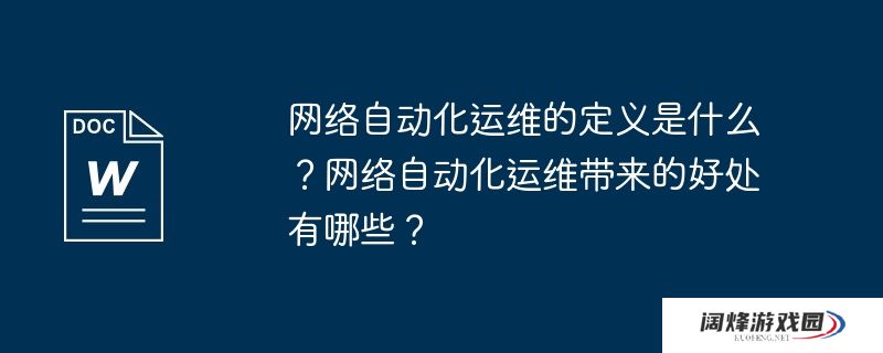 网络自动化运维的定义是什么?网络自动化运维带来的好处有哪些?