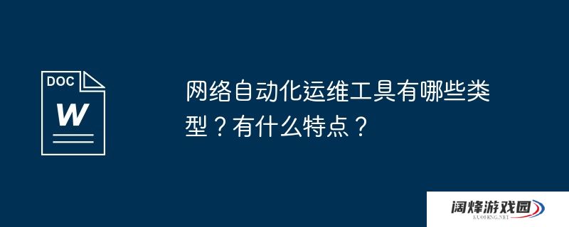 网络自动化运维工具有哪些类型?有什么特点?