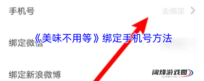 《美味不用等》绑定手机号方法