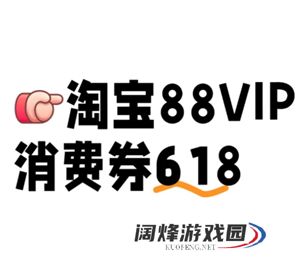 618淘宝88vip消费券有几轮 618淘宝88vip消费券在哪领
