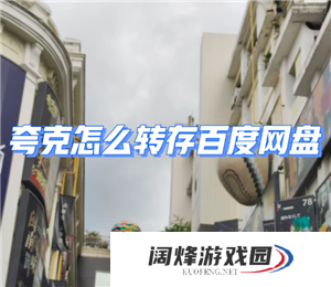 夸克网盘转百度网盘怎么操作 夸克网盘转百度网盘的工具