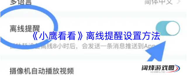 《小鹰看看》离线提醒设置方法