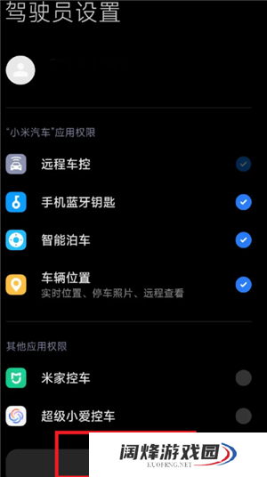 小米汽车app怎么授权给别人 小米汽车app授权给别人怎么解绑