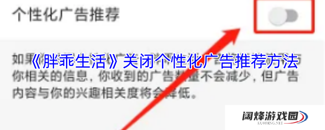 《胖乖生活》关闭个性化广告推荐方法